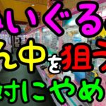 【クレーンゲーム】それNG!!初心者あるある！ぬいぐるみを攻略するコツは信じられないと思うけど『真ん中を掴むな』です！