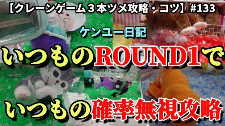 いつものROUND1でいつもの確率無視攻略！今回はぶっ刺しがポイントです！！【クレーンゲーム】