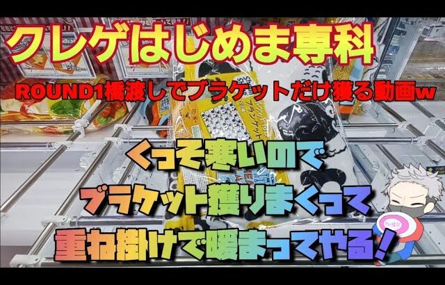 【クレーンゲーム】ROUND1橋渡しでブラケットばかり獲る動画！