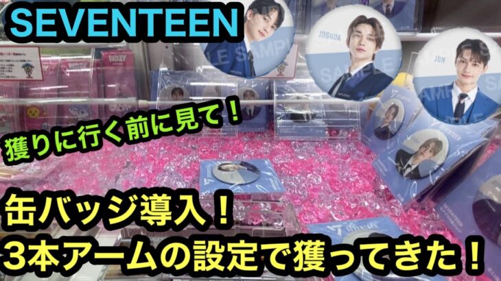 [SEVENTEEN]獲りに行く前にみて！缶バッジを獲ってきた！【クレーンゲーム】【인형뽑기】　【日本夾娃娃】　【JapaneseClawMachine】