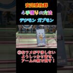 【クレーンゲーム】安定感抜群！４手獲りの方法とは！？【デジモン】#Shorts