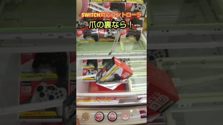 【クレーンゲーム攻略】Switch対応コントローラーをゲットした #shorts #南国育ち