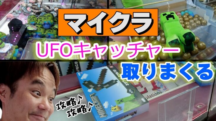 マイクラグッズ取りまくり攻略【UFOキャッチャー、クレーンゲーム】【クリーパー、ツルハシ、エンダーマン】crane game japan