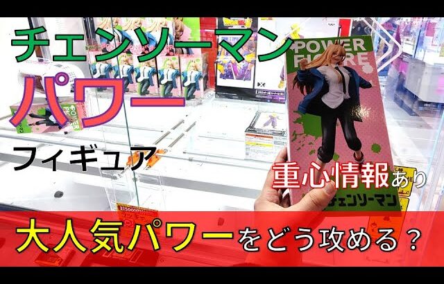 クレーンゲーム！「チェンソーマン パワー フィギュア」をあそVIVA阪急茨木店の橋渡し設定でプレイ！開封して重心をチェック！UFOキャッチャー