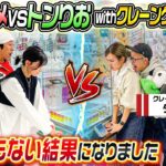 【とてつもない結果に…】カジヨメVSトンりおwithクレーンゲームの達人でクレーンゲーム対決！