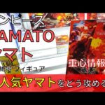 クレーンゲーム！「ワンピース 戦光絶景 YAMATO ヤマト」フィギュアをあそVIVA阪急茨木店の橋渡し設定でプレイ！開封して重心をチェック！UFOキャッチャー