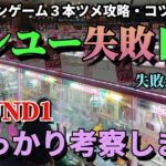 ケンユー失敗日記。失敗から何が悪かったのかをしっかり考察して次に活かします！！【クレーンゲーム】