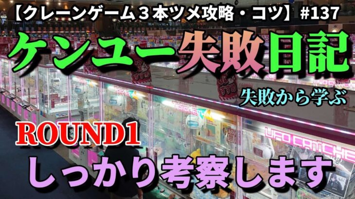 ケンユー失敗日記。失敗から何が悪かったのかをしっかり考察して次に活かします！！【クレーンゲーム】