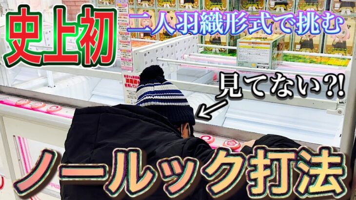 【史上初】はぁ⁉︎それで取れちゃうの⁈アーニャの景品を聴覚のみで取る男と視覚のみで取る男〔クレーンゲーム〕