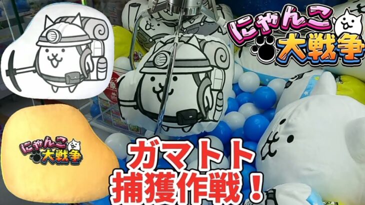 にゃんこ大戦争 ついに｢ガマトト｣がクレーンゲームに登場！