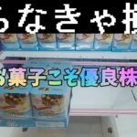 【クレーンゲーム】倉庫系こそお菓子を攻めろ！