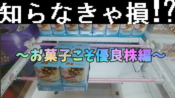 【クレーンゲーム】倉庫系こそお菓子を攻めろ！