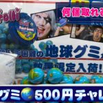 【地球グミ🌏】クレーンゲーム５００円で何個取れるかな？