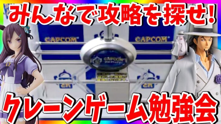 【カプとれ】クレーンゲームのコツを知れる!!自分で景品が取れるを目標の勉強会!!