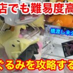 【確率無視】人気店でぬいぐるみ攻略！シールドが高くても確率無視するテクニック&橋渡しの未公開シーン