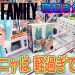 【スパイファミリー】アーニャちゃん…ねえアーニャちゃんってば！〔クレーンゲーム〕