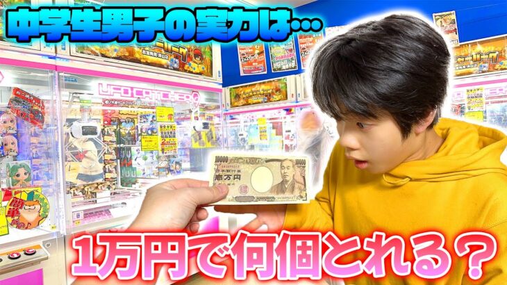 中学生に1万円渡したらクレーンゲーム何個獲れる？景品の数当て対決！