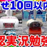 【公認実況】目標10回で獲得!!見るだけで成長するクレーンゲーム男塾!! LUCK☆ROCK＆クラウドキャッチャー