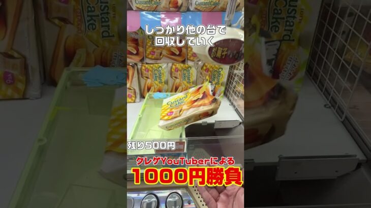 1000円持ってゲーセンでお菓子を狙ったら何個取れるの？ #クレーンゲーム #お菓子 #ufoキャッチャー