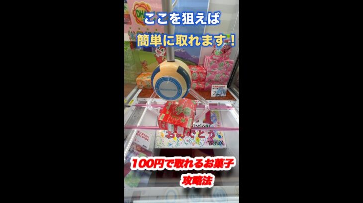 100円で取れるお菓子攻略法（クレーンゲーム、UFOキャッチャー）