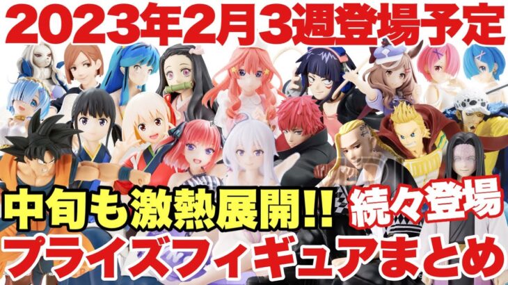 【プライズ】2023年2月3週登場プライズフィギュアまとめ！中旬も続々登場の激熱展開！注目ラインナップ続々登場！鬼滅の刃 ワンピース ドラゴンボール 五等分の花嫁 ヒロアカ  東リベ NARUTO