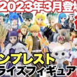 【プライズ】バンプレスト2023年3月登場プライズフィギュアまとめ！なんと50作品以上の大量導入！｢後半｣鬼滅の刃 ドラゴンボール ワンピース 僕のヒーローアカデミア ウマ娘 転スラ 東リべ 呪術廻戦