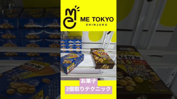 【クレーンゲーム】お菓子2個取り攻略IN METOKYO SHINJUKU/橋渡し/コツ #クレーンゲーム #ufoキャッチャー #夾娃娃機 #shorts