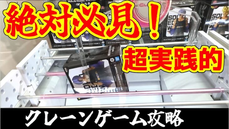 【絶対必見】覚えると9割が得する！！見るだけで確実に上達します！明日から使えるテクニック使いました！！！【クレーンゲーム・UFOキャッチャー】