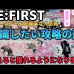 【BE:FIRST】意識すると獲得率が上がります！２本アーム攻略法！【 クレーンゲーム ufoキャッチャー 攻略 】