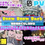 〈Boom Boom Back撮影地巡りたい人 BE:FIRSTマスコット取りたい人絶対観て〉BESTYになったので、マスコット3弾ガチ攻略で取りながら聖地巡礼した【クレーンゲーム×BE:FIRST】