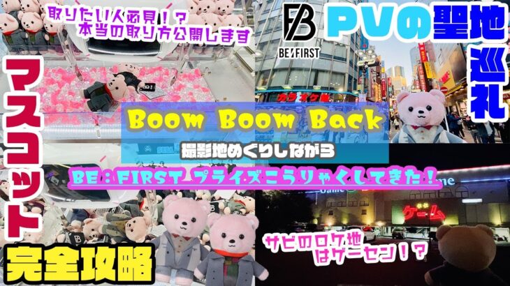 〈Boom Boom Back撮影地巡りたい人 BE:FIRSTマスコット取りたい人絶対観て〉BESTYになったので、マスコット3弾ガチ攻略で取りながら聖地巡礼した【クレーンゲーム×BE:FIRST】