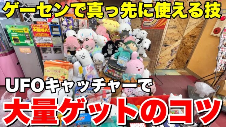 クレーンゲームで大量にGETするコツを教えちゃいます！！！【UFOキャッチャー・クレーンゲーム】九州旅総集編