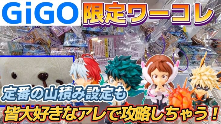 [クレーンゲーム] GiGO限定のワーコレフィギュアを皆大好きなアレで攻略していく！[僕のヒーローアカデミア][ユーフォーキャッチャー]