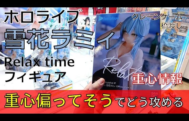 クレーンゲーム！「ホロライブ IF Relax time 雪花ラミィ Office style ver.」フィギュアをあそVIVA阪急茨木店の橋渡しでプレイ！開封して重心チェック！UFOキャッチャー