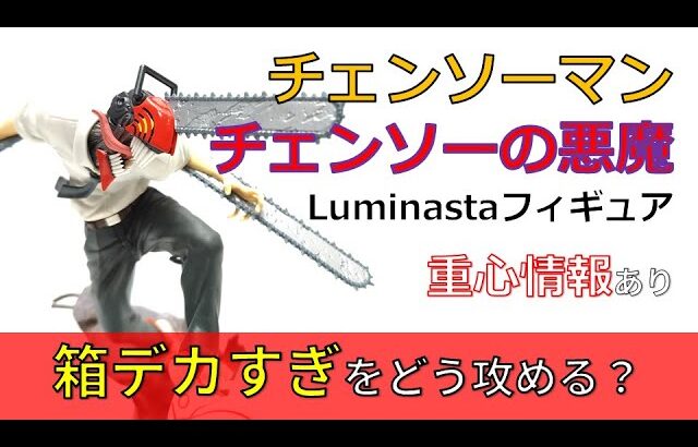 クレーンゲーム！「チェンソーマン Luminasta チェンソーの悪魔」フィギュアをあそVIVA阪急茨木店の橋渡し設定でプレイ！開封して重心をチェック！UFOキャッチャー