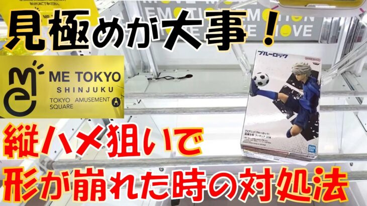 【初心者～中級者向け】狙い通りに動かなかった時は「最短手順」を目指そう！ME TOKYO SHINJUKU 縦ハメ狙い集！