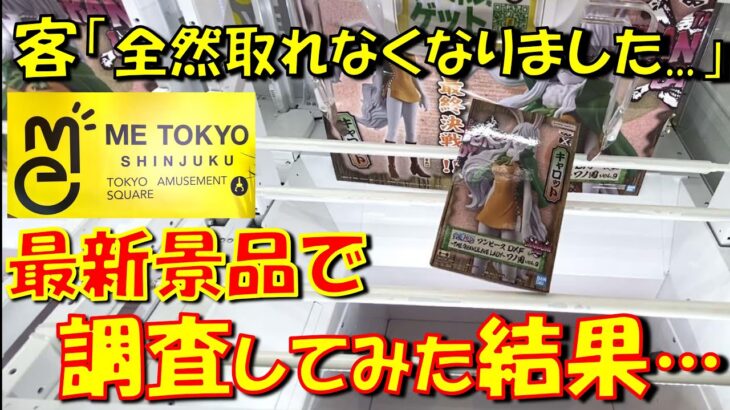 【クレーンゲーム実態調査】《都心の希望》年末オープンの超優良ゲーセンが「取れなくなった」らしい？ 最新景品プレイして確かめてみた ME TOKYO SHINJUKU