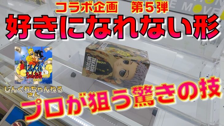 【クレーンゲーム】コラボ企画「プロに挑戦」思いつかない狙い方をレクチャー！コツをつかめば誰でもできる？！　東京リベンジャーズ　三ツ谷隆　よふかしのうた　METOKYO【ufoキャッチャー攻略】