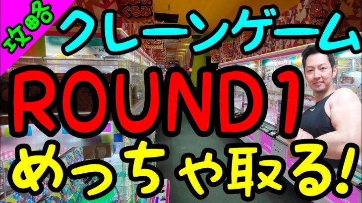 【初心者必見】知らないと損をする!?ROUND1クレーンゲームでぬいぐるみをメッチャ取る!!攻略法とコツを知っていれば超簡単！！