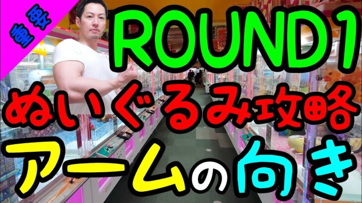 【クレーンゲーム】意外と知らない!!アームの向きで簡単に攻略!?ROUND1でどの向きがぬいぐるみをGETしやすいか検証!!