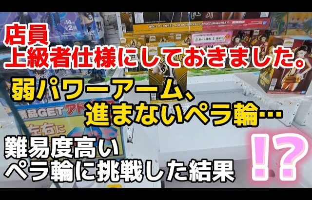 【クレーンゲーム】初日激闘！難易度S級ペラ輪に大苦戦！【  ufoキャッチャー ペラ輪設定 claw machine 】