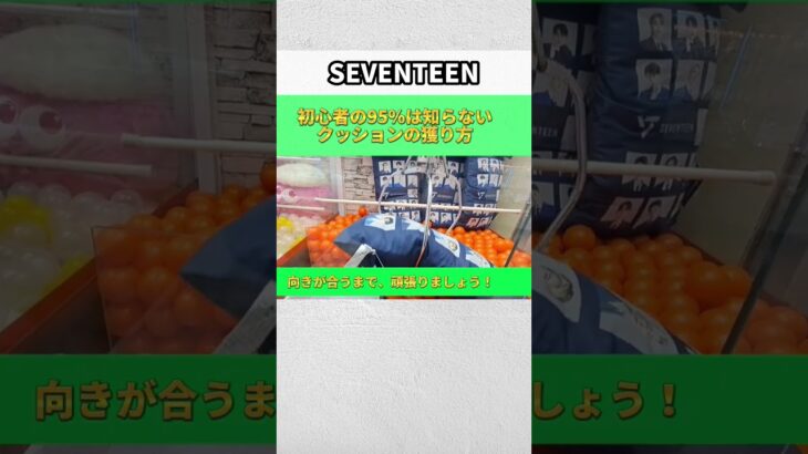 【SEVENTEEN】初心者必見！クッション攻略法！【 クレーンゲーム ufoキャッチャー セブチ】