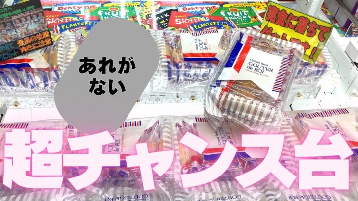 ガトーフェスハラダの超チャンス台！あれがなければお菓子はお得【クレーンゲーム】【UFOキャッチャー】