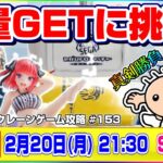 ●生配信【クレーンゲーム】いくつ取れる…！？攻略して大量獲得するぞ！！『セガUFOキャッチャーオンライン』オンラインクレーンゲーム/オンクレ/生放送/ライブ配信/プライズフィギュア