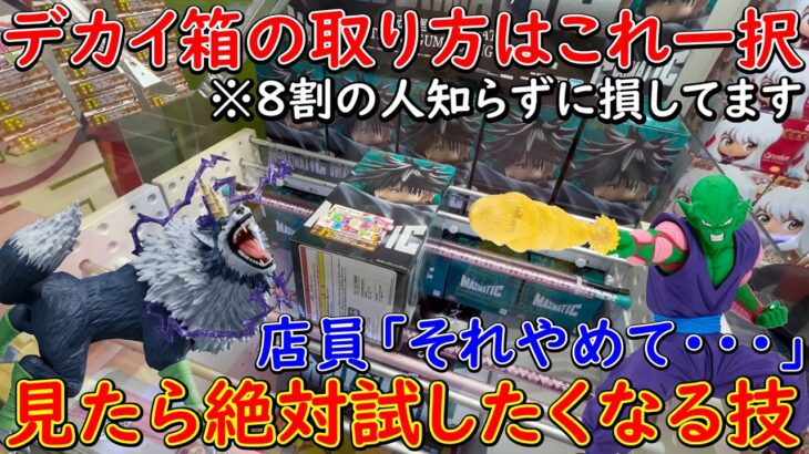 【UFOキャッチャー】長箱やデカイ箱の最短攻略法！！ 8割の人が知らずに損してます！誰でも簡単に真似できるテクニックを徹底解説！！！ (クレーンゲーム、ドラゴンボール、呪術廻戦、転スラ、ヒロアカ)