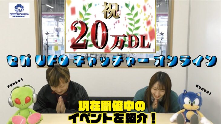 【セガUFOキャッチャーオンライン】20万DL突破記念キャンペーン！