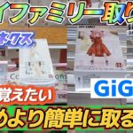 [クレーンゲーム] スパイファミリー取り比べ！ベネクス大和店さん VS GiGO [ユーフォーキャッチャー]