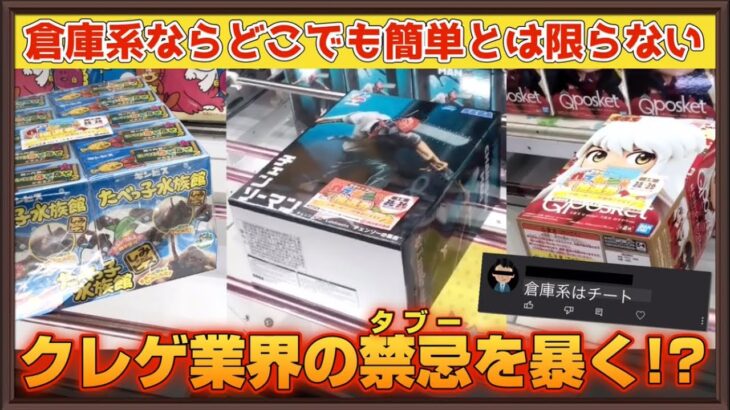 クレゲ界のタブー⁉︎倉庫系ゲーセンだから簡単に獲れるなんて夢物語でした…【クレーンゲーム】#ufoキャッチャー #アニメ #日本