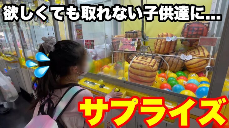 【感動】クレーンゲームで諦めた子供達にプレゼント！まさかの結末が待ち受ける…!!!!!（ufoキャッチャー・サプライズ）