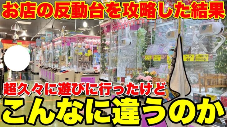 【反動台を攻略】楽市楽座で久しぶりに遊んだら大変なことになった…【クレーンゲーム】